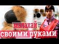 Пошив малахая. Зимняя шапка ушанка. Меховые шапки