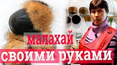 Изготовления шапки "Малахай" своими руками - YouTube