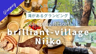 大自然！滝のあるグランピング【ブリリアントヴィレッジ】栃木県日光