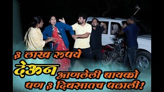 💔 ३ लाख रुपये देऊन आणलेली बायको… पण ३ दिवसातच पळाली!