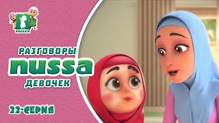 Новинка! | Исламский мультфильм Нусса | Рара начала краситься! | NUSSA - 22 серия