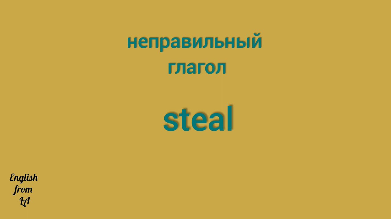 Неправильные глаголы steal stole stolen