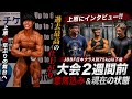 上原にボディビル同階級で意識してる選手を聞いてみた