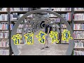 [首爾旅遊]IG熱門拍照點-首爾書寶庫 滿月社長會在這裡嗎? 서울책보고
