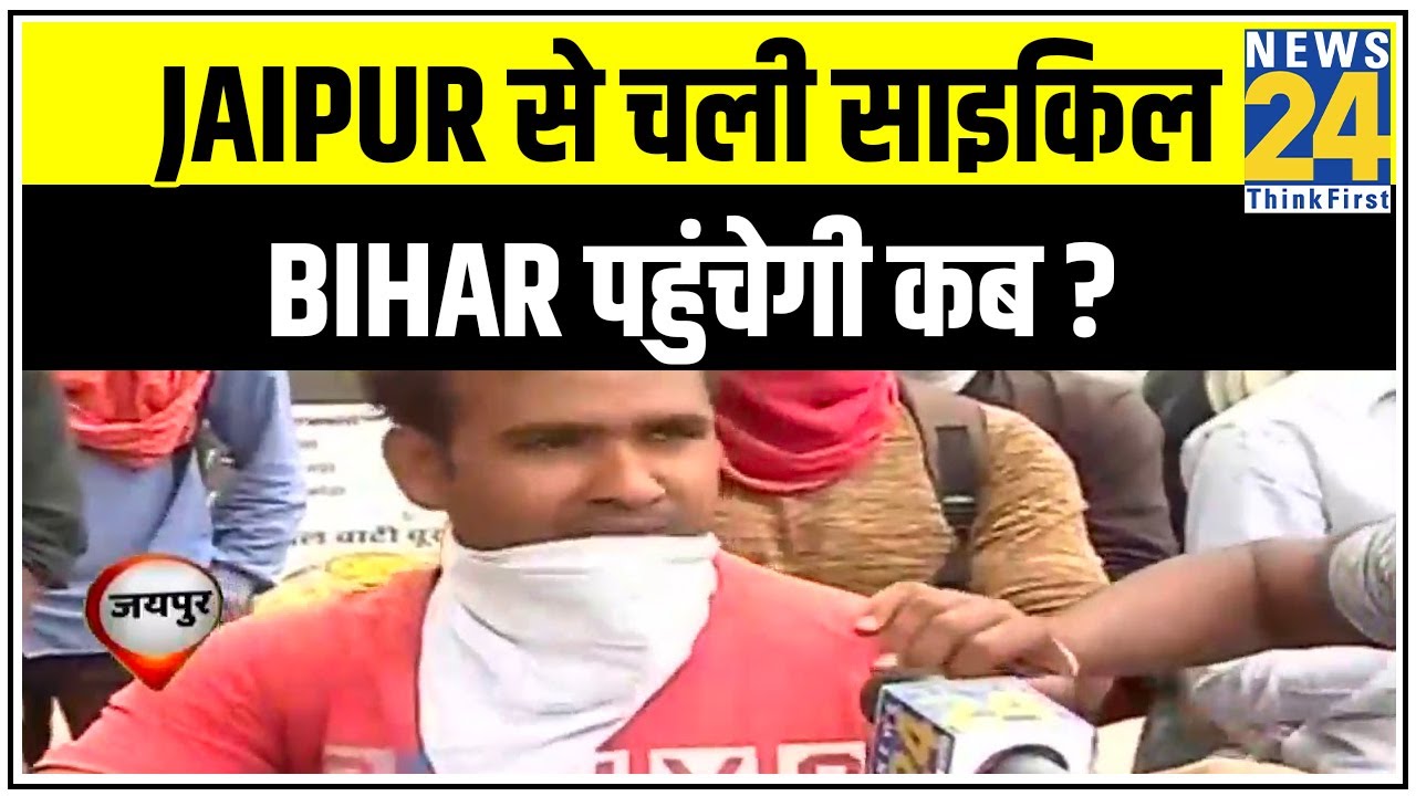 साइकिल से अपने गांव चला रे ! Jaipur से चली साइकिल Bihar पहुंचेगी कब ?