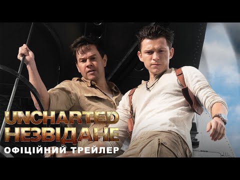 Uncharted: Незвідане. Офіційний трейлер 1 (український)