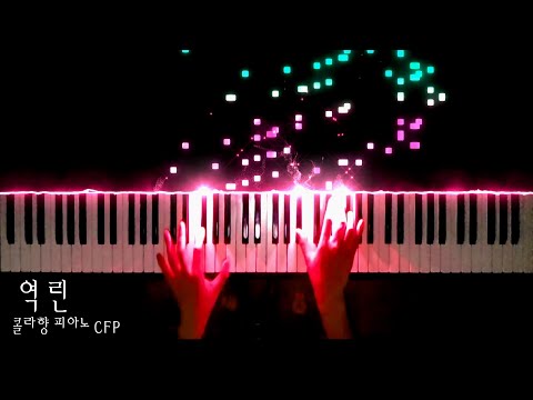 역린 - 콜라향 피아노 CFP