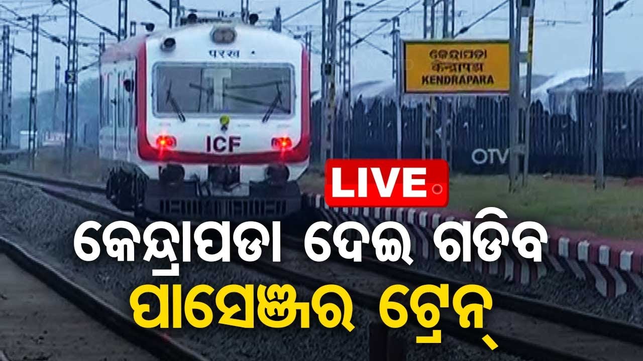 Live | କେନ୍ଦ୍ରାପଡା ଦେଇ ଗଡିବ ପାସେଞ୍ଜର ଟ୍ରେନ୍ | 5th March 2024  Live  TV | OTV