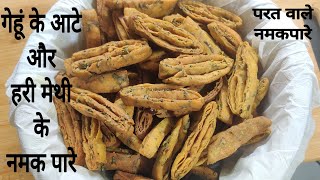 गेहूं के आटे और ताजी हरी मेथी से बने खस्ता नमक पारे | namak pare recipe | मेथी वाले नमकपारे की विधि