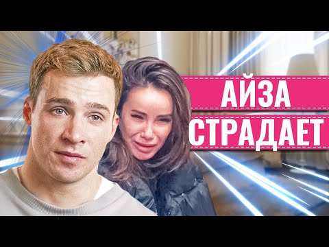 АЙЗА рассказала о своем состоянии после расставания с ОЛЕГОМ МАЙАМИ
