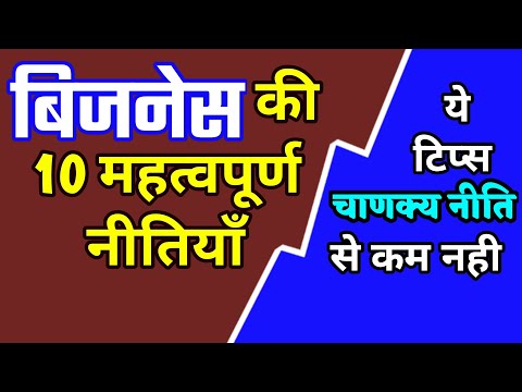 Small Business Tips ।। 10 Tips For Successful Business ।। बिजनेस की महत्वपूर्ण नीतियां ।।