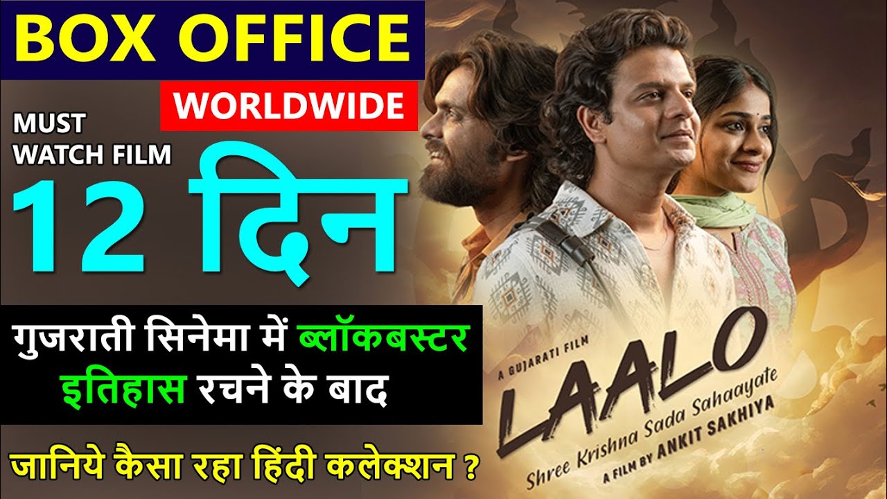 Laalo Box Office Collection Day 12 Hindi, Laalo Krishna Sada Sahaayate worldwide collection, Verdic