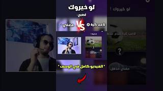 لو خيروك تصبح مغني أو تصبح لاعب كرة قدم ⚽🤔 | #Shorts