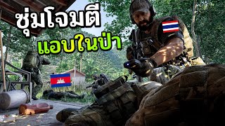 เกมซ้อมรบ ในป่าเขมร สมจริงจนต้องกลัวตาย!