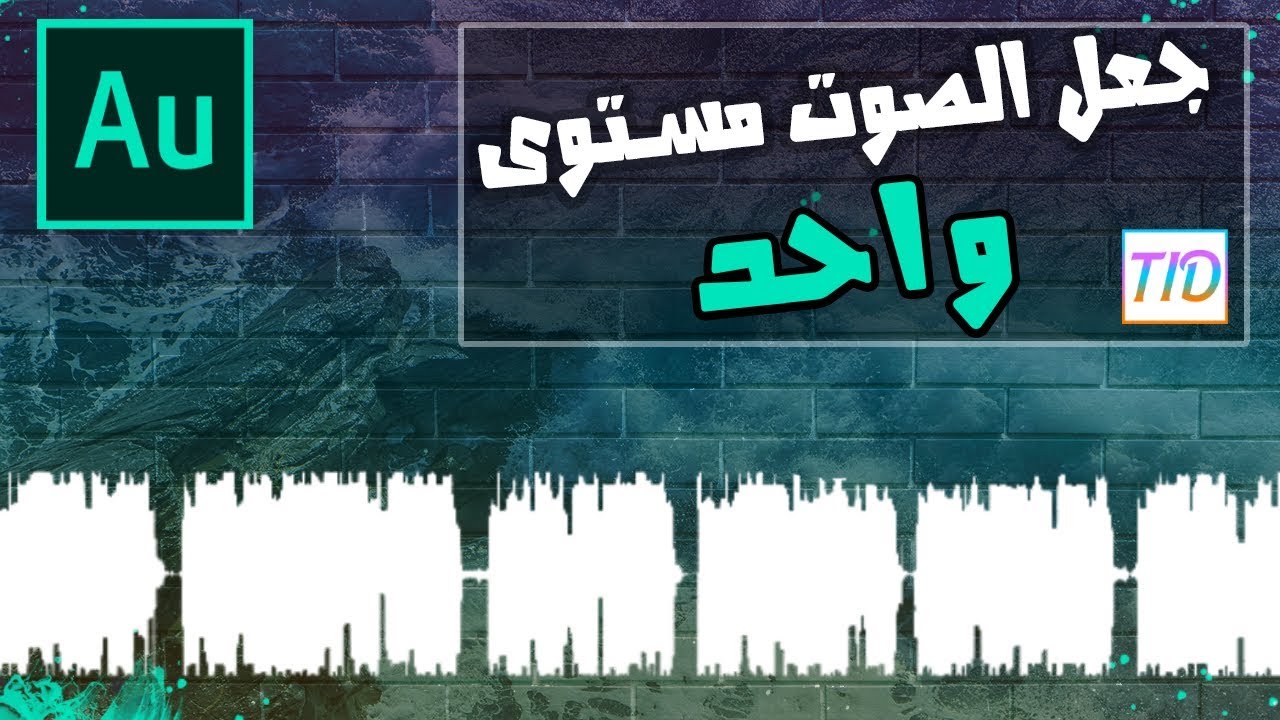 تثبيت الصوت في مستوى واحد ببرنامج أدوبي اديشن |  Adobe Audition