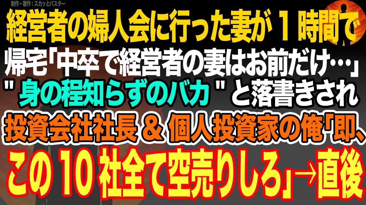 【感動スカッと】経営者の婦人会に行った妻が1時間で帰宅｢中卒で経営者の妻はお前だけ…｣