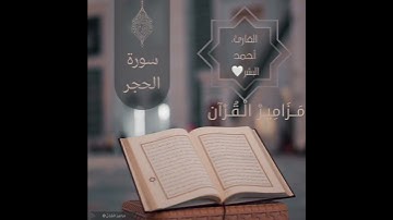#مَــزَامِـيـرْ_الْـقُـرْآن |مقتطف من سوره الحجر | للقارئ:أحمد البشر🤍