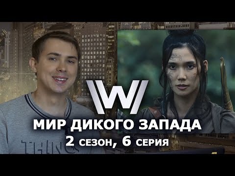 Мир Дикого Запада - 2 сезон 6 серия