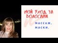 232. ДЛИННЫЕ ВОЛОСЫ,  МАСКА ДЛЯ ВОЛОС, МАССАЖ ГОЛОВЫ.