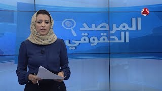 ألغام مليشيا الحوثي .. حقد أسود يستهدف الأرض والانسان | المرصد الحقوقي | 30 - 10 - 2019