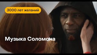 Эссе о фильме "Три тысячи лет желаний"