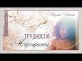 30. Цветник Молли - Аудиокнига "Трудности Маргариты" Elizabeth Wetherell"