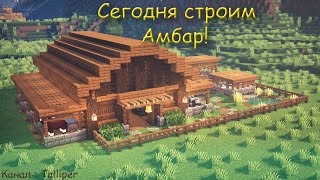 Майнкрафт выживание (67 серия) строю амбар.