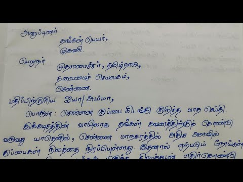 முதல்வருக்கு எழுதிய கடிதம் | Letter to CM in Tamil | குப்பை அகற்றுதல் பற்றிய பரிந்துரை கடிதம் கடிதம்