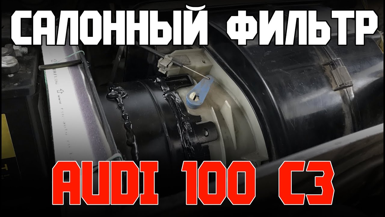 КОРПУС САЛОННОГО ФИЛЬТРА AUDI 100 C3 - YouTube