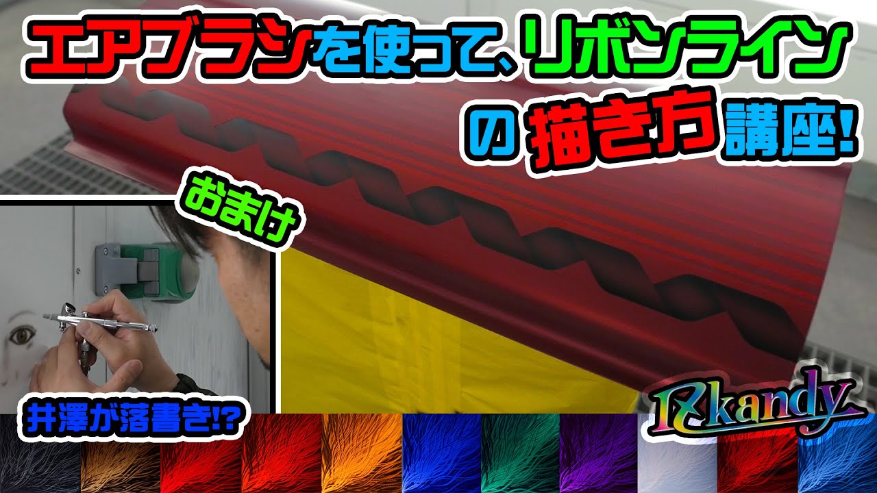 塗装技術まだまだ見せます エアブラシを使って リボンラインの描き方講座 002 Youtube 塗装技術まだまだ見せます エアブラシを使って リボンラインの描き方講座 002 Youtube