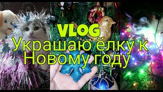 Vlog Украшаю ёлку к Новому году