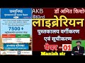 Bihar Librarian 2025 | Full Library Science MCQ Guide / AKB publication अमित किशोर / Manish sir