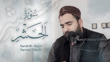أواخر سورة الحشر بتلاوة العراقية | فرمان شواني