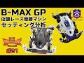 B-MAX GP優勝ミニ四駆のセッティングをご紹介。勝利を掴む走りのポイントをほどべぇクルーが解説!【謎の意思決定機関 ラーボ #21】