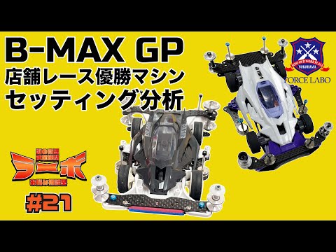 ボニーブラシ準優勝 B-MAX GP優勝ミニ四駆のセッティングをご紹介。勝利を掴む走りの