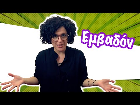 Βίντεο: Οι διαστάσεις σημαίνουν εμβαδόν;