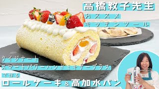 【料理研究家　高橋教子先生｜おススメキッチンツール】Cuisinart  クイジナート　スマートパワーハンドミキサー プラスで作るロールケーキ＆高加水パンのご紹介！
