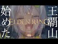 #01【ELDEN RING/エルデンリング】へい！本日発売！やるぞやるぞ！！！【ネタバレ注意/steam版/葉山舞鈴/にじさんじ】