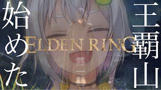 #01【ELDEN RING/エルデンリング】へい！本日発売！やるぞやるぞ！！！【ネタバレ注意/steam版/葉山舞鈴/にじさんじ】
