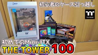 初めてのMini-ITX自作PC「The Tower 100」にケース交換【簡易水冷】