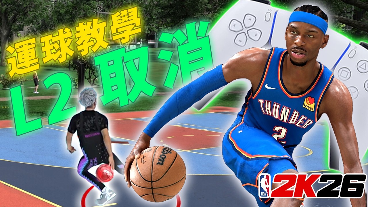 《NBA 2K26》最好的運球動畫分享！L2中斷運球教學！成為運球高手 虛擬搖桿詳細解說！