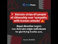 Bahrain takes strict action against 69 individuals over Iran links