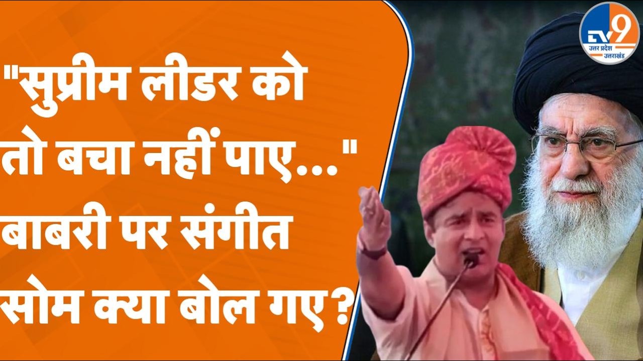 Meerut News: Sangeet Som का बयान- 'Supreme Leader को बचा नहीं पाए, Babri बनाने की बात करते हैं'