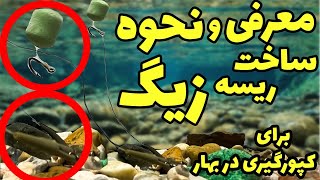 معرفی و نحوه ساخت ریسه زیگ برای کپور گیری