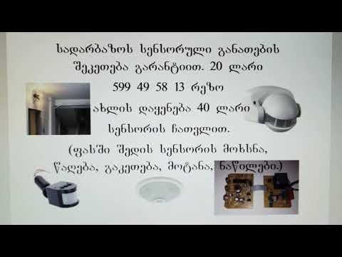 სადარბაზოს სენსორული განათების შეკეთება