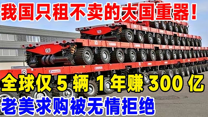 我国只租不卖的大国重器！全球仅5辆 1年赚300亿，老美求购被无情拒绝#科普
