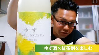 【五十嵐紀人の晩酌街道】ゆず酒×紅茶＝カクテル？｜久保田 ゆずリキュール｜意外な発見で晩酌を楽しむ