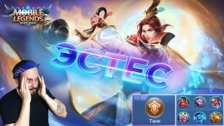 Эстес, лучший билд🔥Mobile Legends: Bang Bang//Estes best build 2022