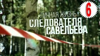 Личная жизнь следователя Савельева (2015) 6 серия Личная жизнь следователя Савельева (2015) 6 серия