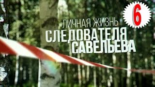 Личная жизнь следователя Савельева (2015) 6 серия